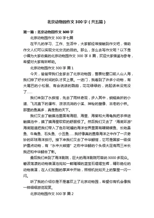 北京动物园作文300字（共五篇）