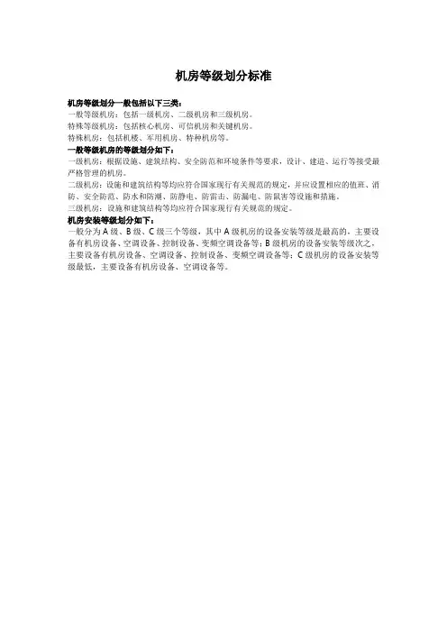 机房等级划分标准