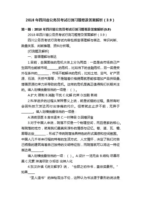 2018年四川省公务员考试行测习题卷及答案解析（3.9）