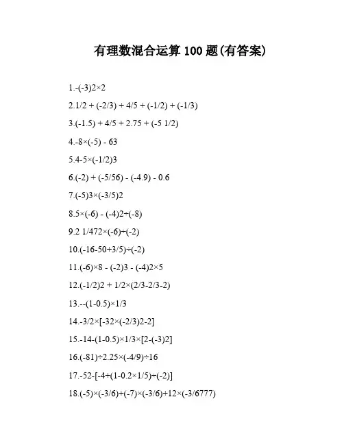 有理数混合运算100题(有答案)