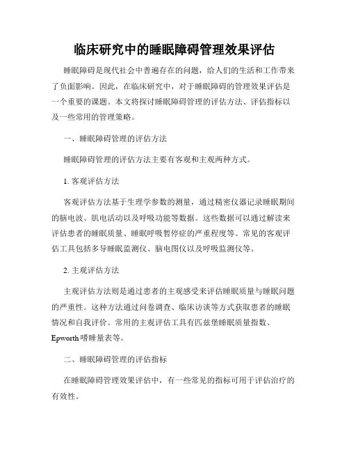 临床研究中的睡眠障碍管理效果评估
