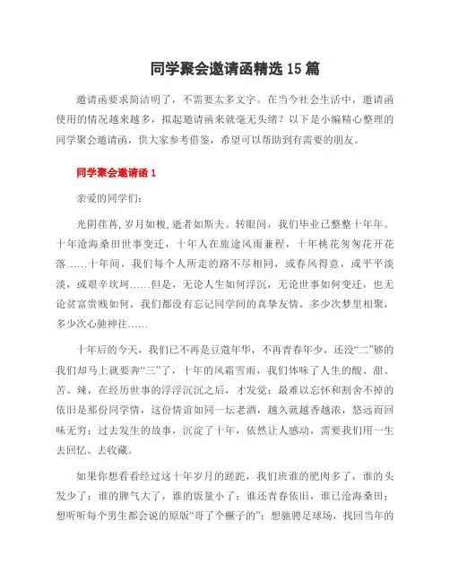 同学聚会邀请函15篇
