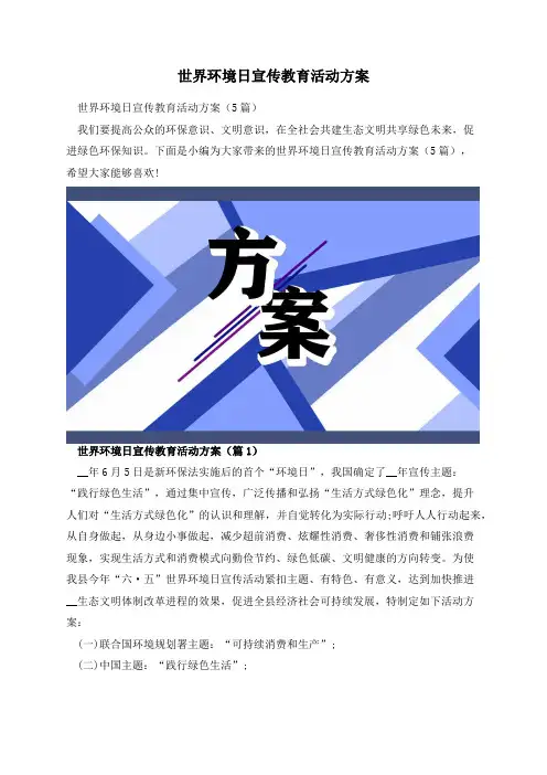 世界环境日宣传教育活动方案