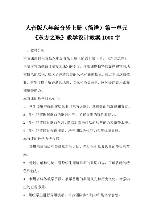 人音版八年级音乐上册(简谱)第一单元《东方之珠》教学设计教案1000字