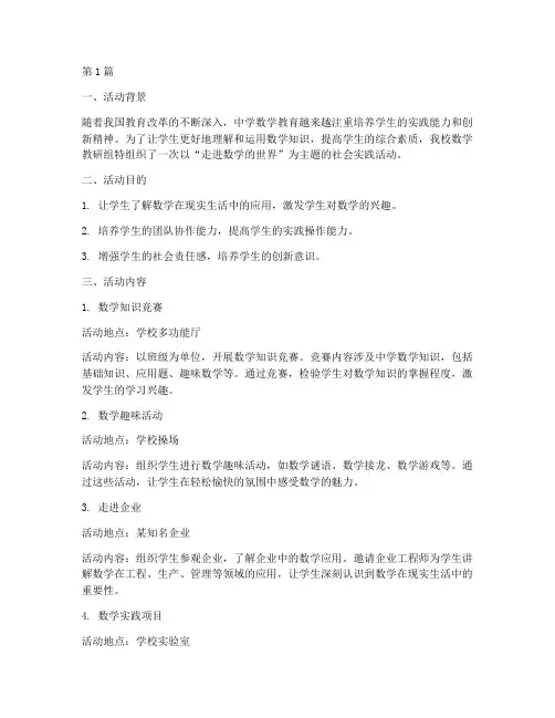 中学数学社会实践活动(2篇)