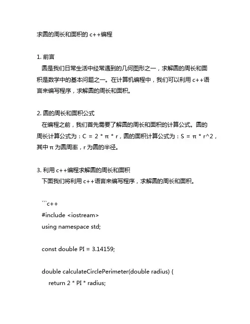 求圆的周长和面积的c++编程