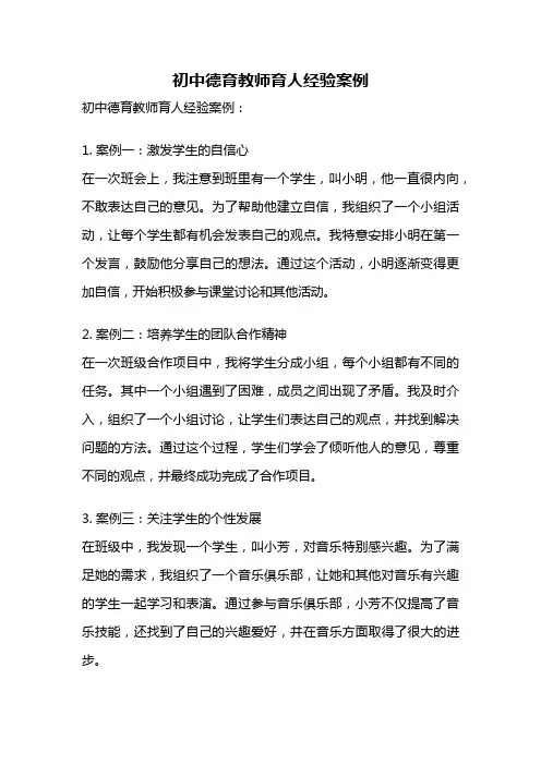 初中德育教师育人经验案例