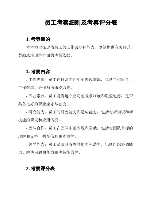 员工考察细则及考察评分表