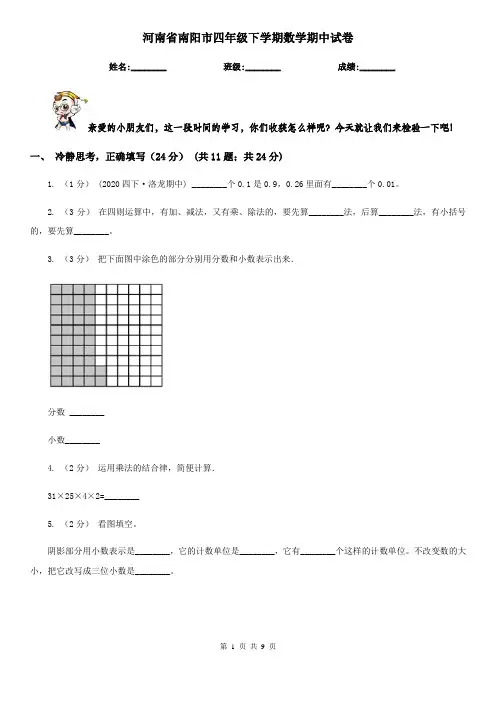 河南省南阳市四年级下学期数学期中试卷