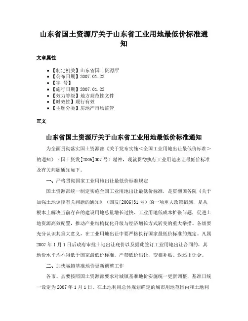 山东省国土资源厅关于山东省工业用地最低价标准通知