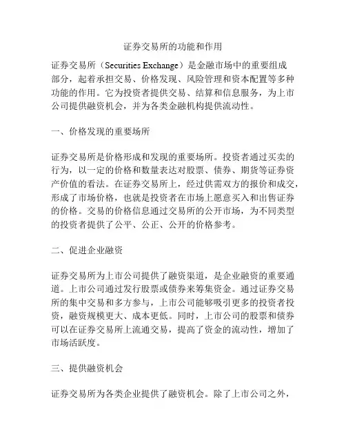 证券交易所的功能和作用