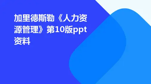 加里德斯勒《人力资源管理》第10版ppt资料