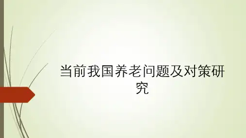 当前我国养老问题与对策研究