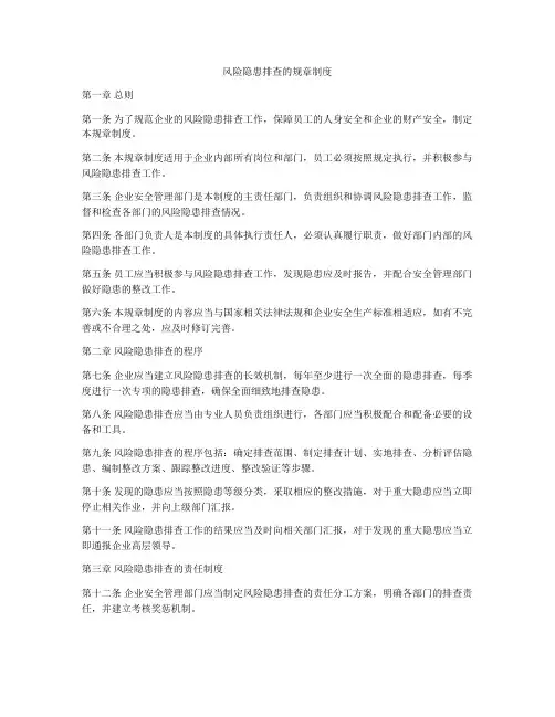 风险隐患排查的规章制度