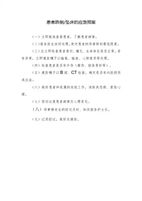 患者跌倒／坠床的应急预案