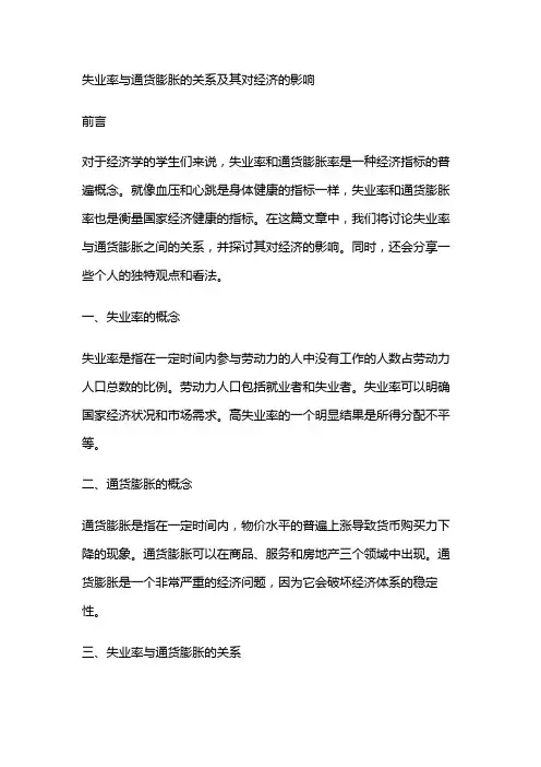 8956 失业率与通货膨胀的关系及其对经济的影响