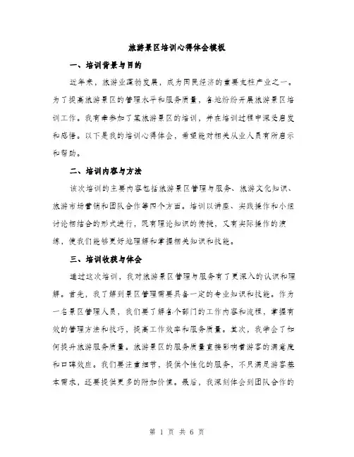 旅游景区培训心得体会模板（3篇）