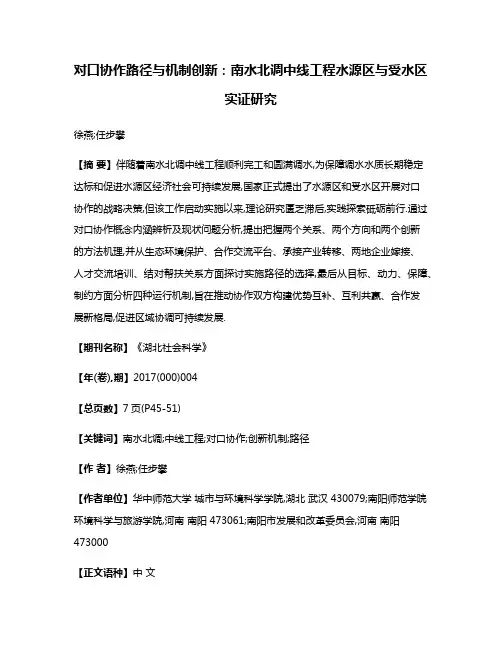 对口协作路径与机制创新:南水北调中线工程水源区与受水区实证研究