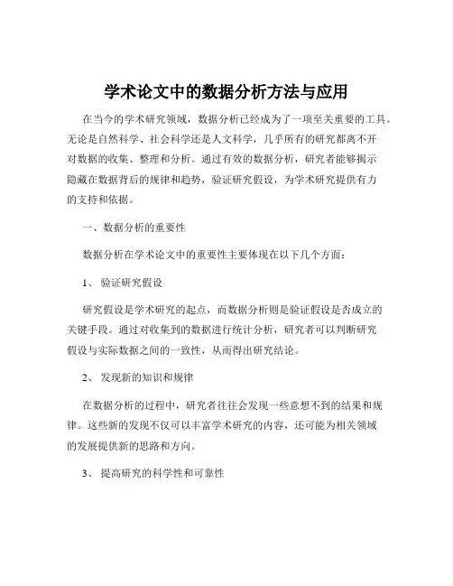 学术论文中的数据分析方法与应用