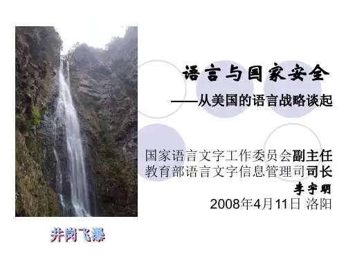 语言与国家安全
