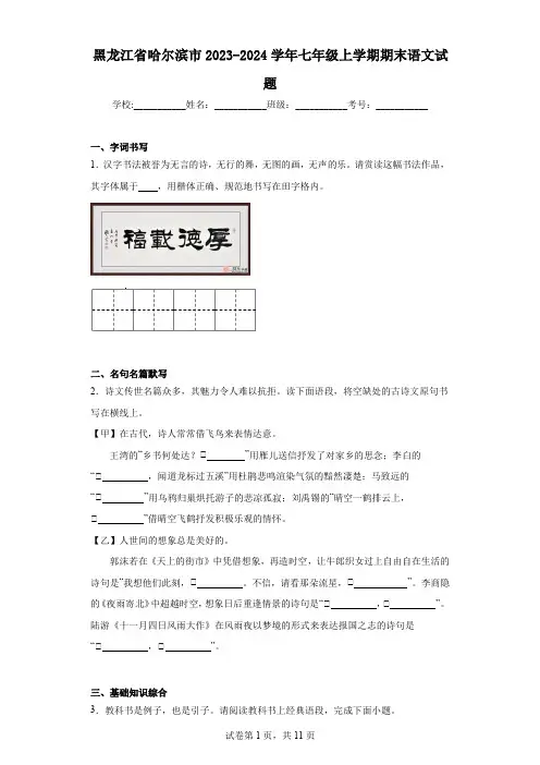 黑龙江省哈尔滨市2023-2024学年七年级上学期期末语文试题