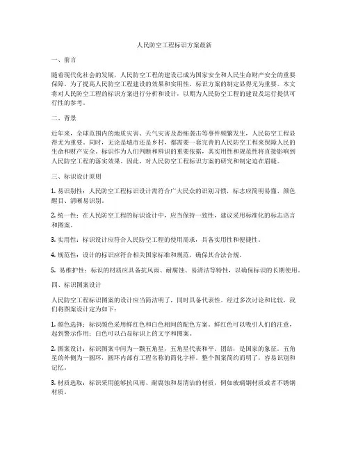 人民防空工程标识方案最新