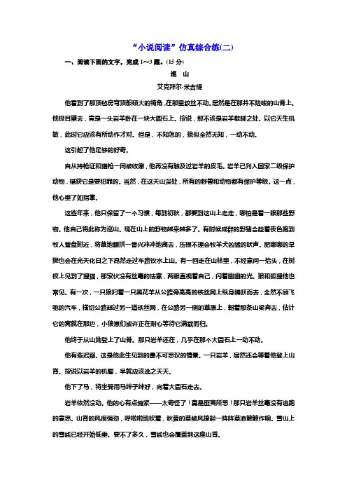 高考一轮复习语文通用版练习：第三板块+专题一+“小说阅读”仿真综合练(二)+Word版含解析