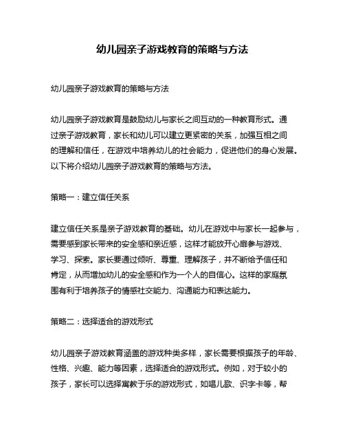 幼儿园亲子游戏教育的策略与方法