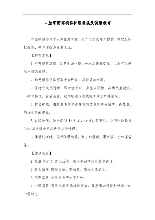口腔颌面部损伤护理常规及健康教育