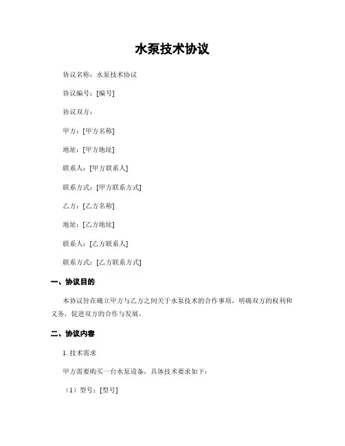 水泵技术协议