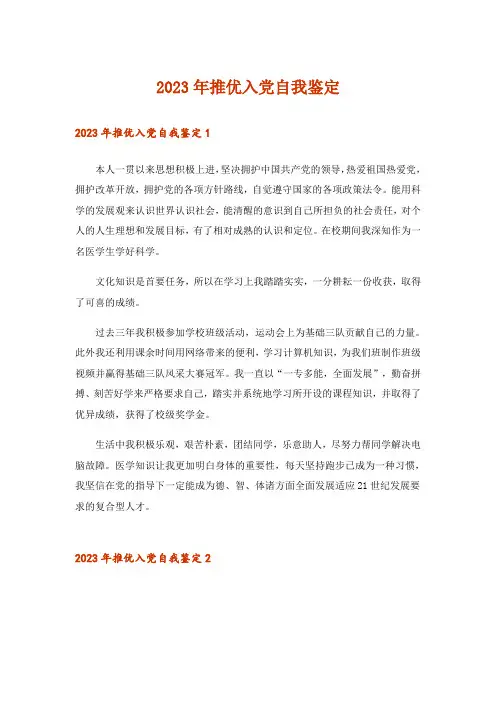 2023年推优入党自我鉴定