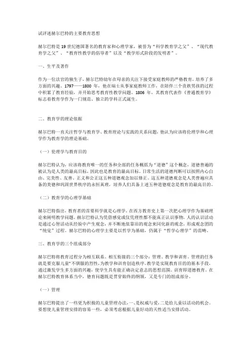 试评述赫尔巴特的主要教育思想