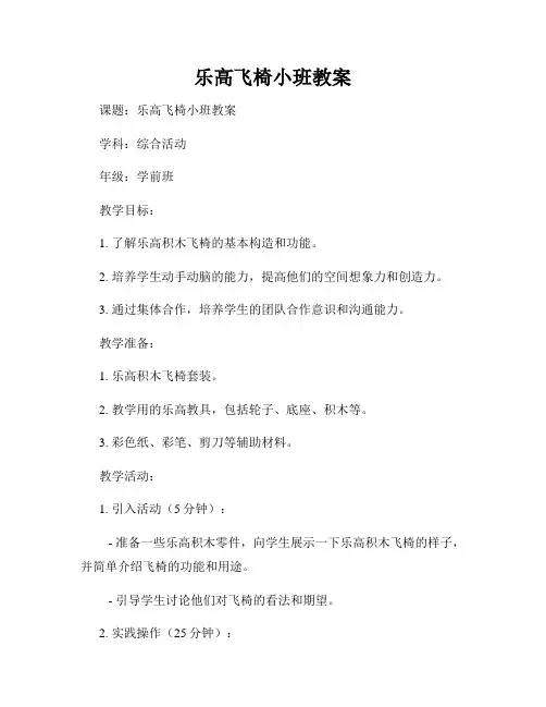 乐高飞椅小班教案
