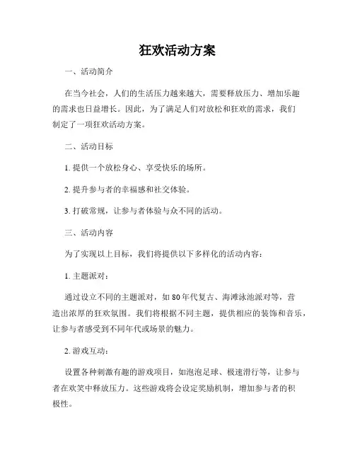 狂欢活动方案