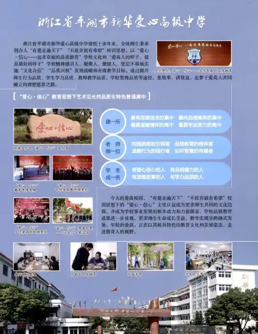 浙江省平湖市新华爱心高级中学