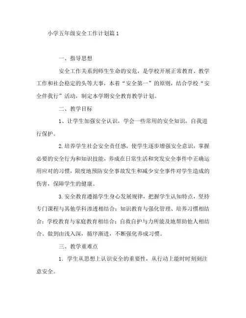 小学五年级安全工作计划4篇