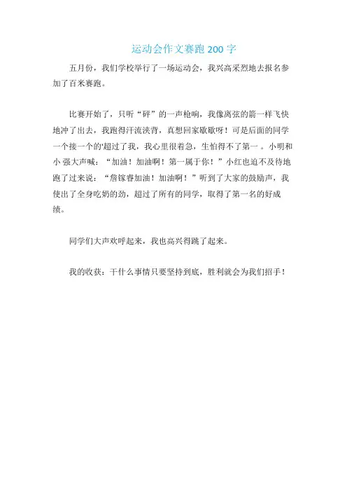 运动会作文赛跑200字