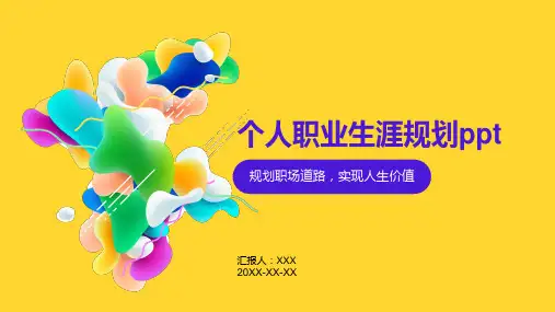 个人职业生涯规划PPT模板