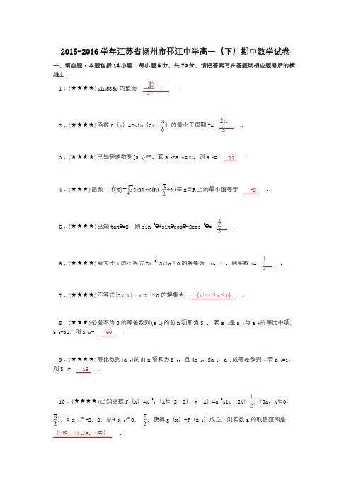 2015-2016学年江苏省扬州市邗江中学高一(下)期中数学试卷