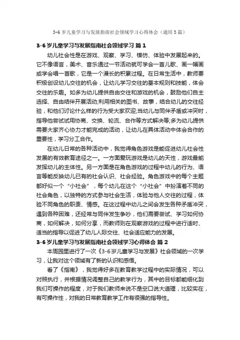 3-6岁儿童学习与发展指南社会领域学习心得体会（通用5篇）