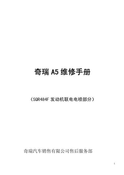 A5维修手册SQR484F发动机联电电喷部分