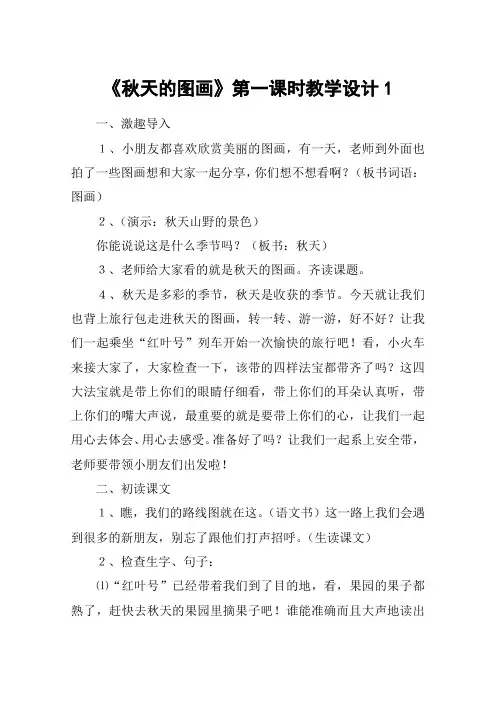 《秋天的图画》第一课时教学设计1_教案教学设计