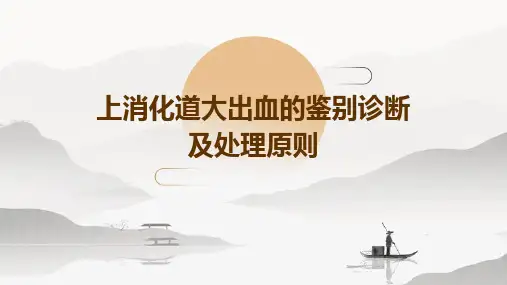 上消化道大出血的鉴别诊断及处理原则