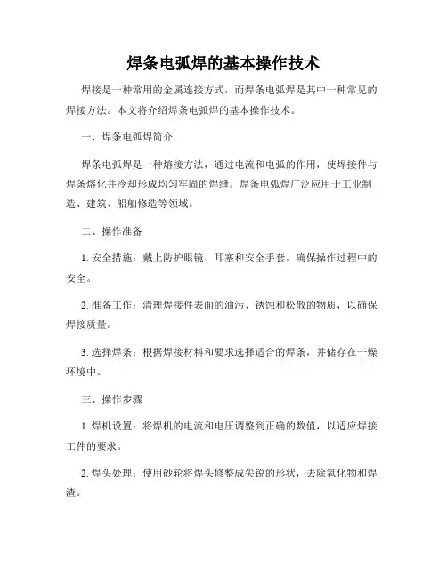 焊条电弧焊的基本操作技术