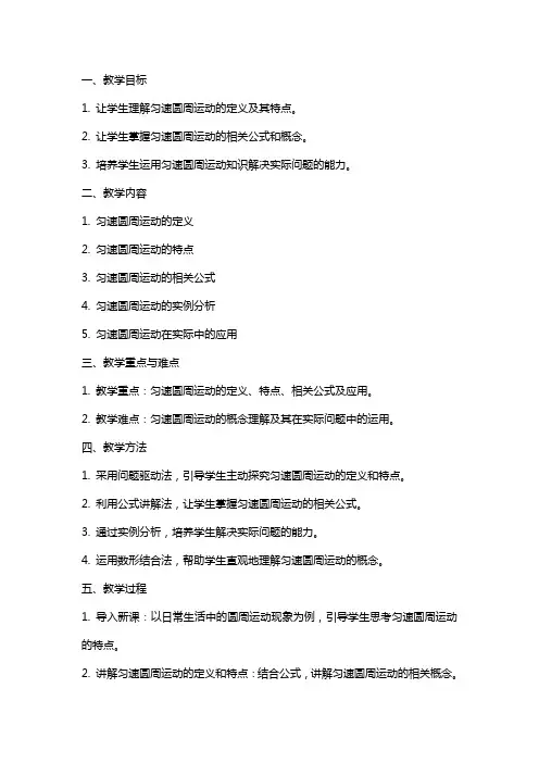 匀速圆周运动 教案 教学设计
