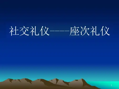 社交礼仪之座次礼仪培训ppt课件