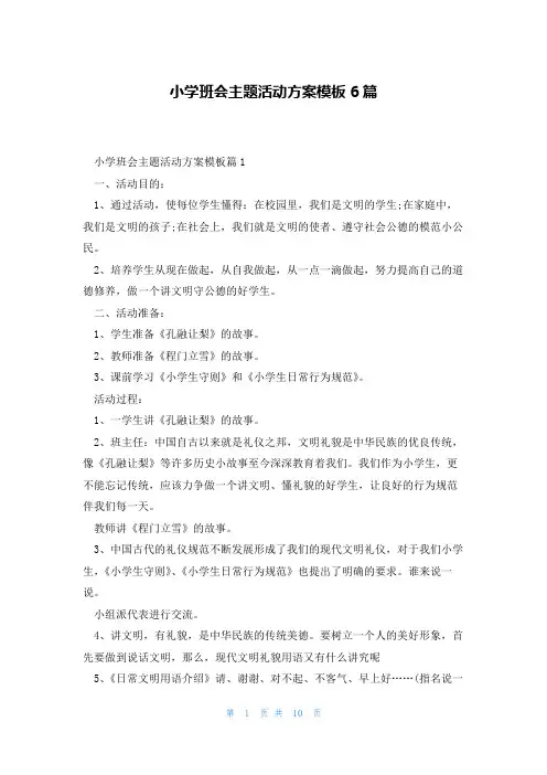 小学班会主题活动方案模板6篇
