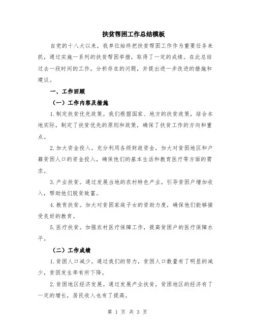 扶贫帮困工作总结模板