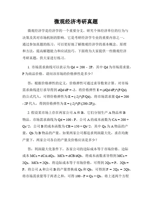 微观经济考研真题