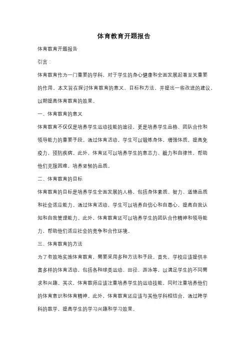 体育教育开题报告